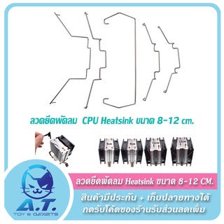 ลวดยึดพัดลม ลวดเกี่ยวพัดลม ลวดติดตั้งพัดลม CPU Heatsink