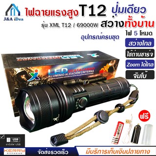 ไฟฉาย แรงสูง ไฟฉุกเฉิน รุ่น XML T12 สว่างไกล ปรับได้ 5 โหมด 69000w ความสว่าง 90000 Lumens ปุ่มเดียวสว่างทั้งบ้าน Zoomได้