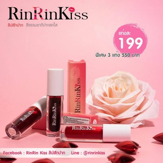 ลิปสักปาก RinRin Kiss ทาแล้วลอกออก สีสวยเหมือนสักปาก ติดทนนานตลอดวัน  ! ส่งฟรี !