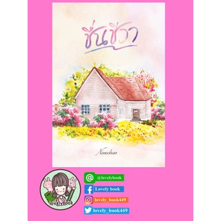 พรีออเดอร์ ชื่นชีวา โดยNenechan