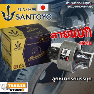 ลูกหมากร้อย SANTOYO(แกนใหญ่) 46.5มม. สายแบก เกรดเทียบUD ลูกหมากเพลาโบกี้ ลูกหมากรถบรรทุก สำหรับรถญี่ปุ่น HINO ISUZU FUSO