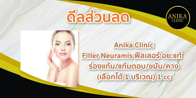 [ดีลส่วนลด] Anika Clinic : Filler Neuramis ฟีลเลอร์ร่องแก้ม/แก้มตอบ/ขมับ/คาง