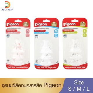 แหล่งขายและราคาจุกนมพีเจ้น ซิลิคอน คลาสสิค (Pigeon)อาจถูกใจคุณ