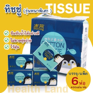 ทิชชู่แบบดึง ทิชชู่400แผ่น กระดาษทิชชู่หนา4ชั้น ซึมซับน้ำได้อย่างดี ไม่ขาดยุ่ยง่าย พร้อมส่ง โกดังไทย กระดาษเช็ดหน้า