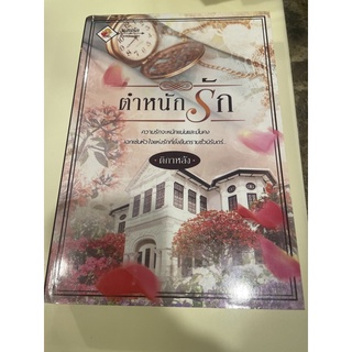 หนังสือมือหนึ่ง ตำหนักรัก-ติกาหลัง แถมปกใส