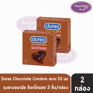 Durex Chocolate ดูเร็กซ์ ช็อกโกแลต ขนาด 53 มม บรรจุ 3 ชิ้น [2 กล่อง] ถุงยางอนามัย ผิวแบบปุ่ม condom ถุงยาง