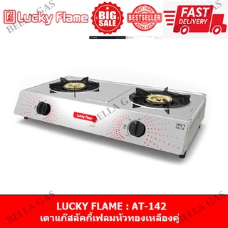 LUCKY FLAME - เตาแก๊สตั้งโต๊ะ หน้าสแตนเลส หัวคู่ (หัวเตาทองเหลืองแท้) รุ่น AT-142 , ของแท้ รับประกันจากบริษัท