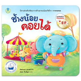 ช้างน้อยคอยได้ ชุด นิทานสร้างเสริมลักษณะนิสัย หนังสือเด็ก พัฒนาทักษะสมอง EF หนังสือรางวัล [BW]
