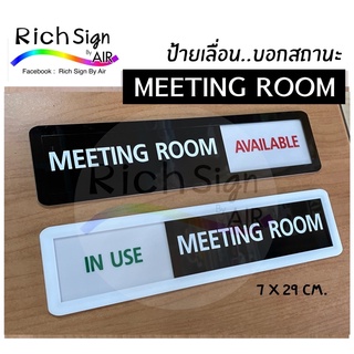 ป้าย MEETING ROOM  ป้ายเลื่อนอะคริลิค “In Use-Available”  ป้ายห้องประชุม แบบเลื่อน แจ้งสถานะ