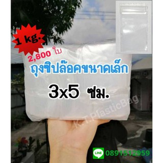 ถุงซิป ซองซิปขนาดเล็ก ขนาด 3×5 ซม. (1 kg.)