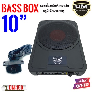 DM POWER BASS BOX รุ่น DM-150 เบสบ๊อก 10 นิ้ว ซับตู้