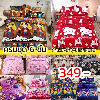 ชุดผ้าปูที่นอน/ชุดเครื่องนอนครบชุด/ชุดผ้านวม3.5ฟุต,5ฟุต,6ฟุต