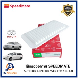 Speedmate กรองอากาศเครื่องToyota ALTIS,03, LIMO,06, Wish 1.6-1.8 CC 02-08