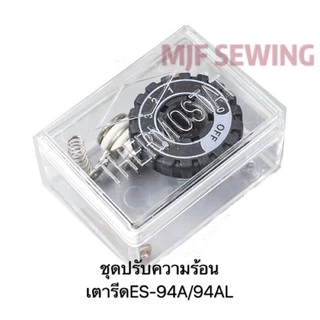 ชุดปรับความร้อน เตารีดไอน้ำSILVER STAR 94/94A/94AL