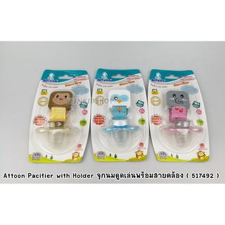 จุกหลอก Attoon Pacifier with Holder จุกนมดูดเล่นพร้อมสายคล้อง ( 517492 )