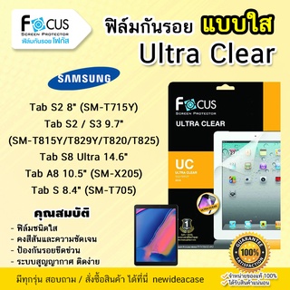 💜 FOCUS ฟิล์มกันรอย ใส โฟกัส Samsung Tab - S2 8" T715Y/ S2/S3 9.7" T825  / S8Ultra 14.6" / A8 10.5" X205 / S 8.4" T705