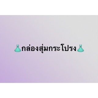 กล่องสุ่มกระโปรงเกาหลี499 บาท(จากปกติ785)