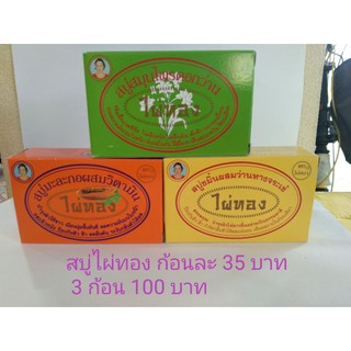 สบู่ไผ่ทอง ขจัดเชื้อแบคทีเรีย  ผดผื่นคัน สิวฝ้า กลากเกลื้อน