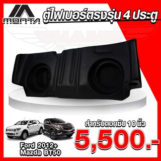 ตู้ไฟเบอร์ 4 ประตู ตรงรุ่น Ford Ranger 2012- Mazda BT50 PRO ตู้ลำโพงไฟเบอร์ ( ไม่ต้องขยับเบาะ )