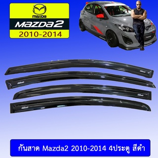 กันสาด/คิ้วกันสาด Mazda2 2010-2014 มาสด้า 2010-2014 4ประตู สีดำ