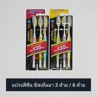 Systema แปรงสีฟัน ซิสเท็มมา Original / XL ขนแปรงนุ่มมาตรฐาน / นุ่มพิเศษ แพ็ค 3 ด้าม / 6 ด้าม / 3+1 ด้าม