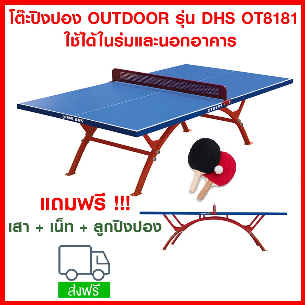 จัดส่งฟรี!!! โต๊ะปิงปอง OUTDOOR รุ่น DHS OT8181 แถมเสา + เน็ท + ลูกปิงปอง ปิงปอง table tennis pingpong ping pong