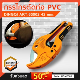 กรรไกรตัดท่อ PVC DINGQI ART63002 42 mm. ของแท้ 100%