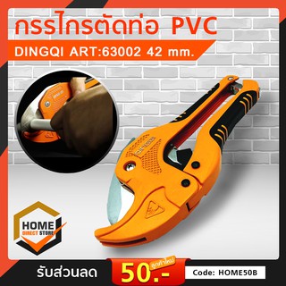 กรรไกรตัดท่อ PVC DINGQI ART63002 42 mm. ของแท้ 100%