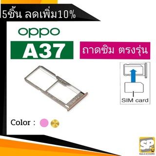 ถาดซิม OPPO A37 ถาดใส่ซิม OPPO A37