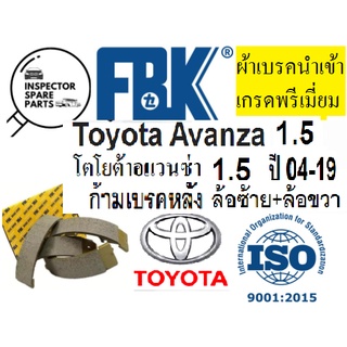 ก้ามเบรคหลังToyota AVANZA1.5ปี 04-19,ผ้าดรัมเบรคหลังToyota Avanza 1.5,ผ้าเบรกหลังโตโยต้าอแวนซ่า1.5 04-,ก้ามเบรกยี่ห้อFBK