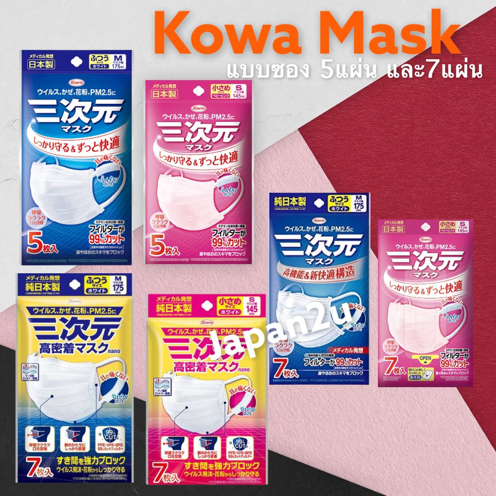 พร้อมส่งKOWA หน้ากากอนามัย กันฝุ่น PM2.5 3D Mask Size M และ S