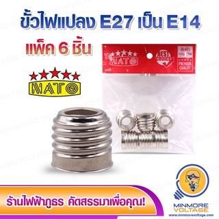 ขั้วแปลงหลอดไฟ ขั้วE27 ให้เป็น E14 แพ็ค 6 ชิ้น ยี่ห้อ NATO ⚡สินค้าแนะนำ⚡