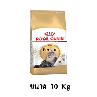 Royal Canin ADULT Persian อาหารเม็ดสูตรแมวเปอร์เซีย 1 ปีขึ้นไป ขนาด 10 KG.