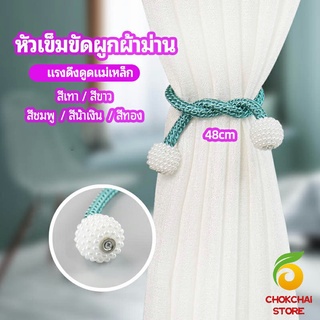 chokchaistore เชือกมัดผ้าม่าน  หัวแม่เหล็กสําหรับผูกผ้าม่าน curtain tie buckle