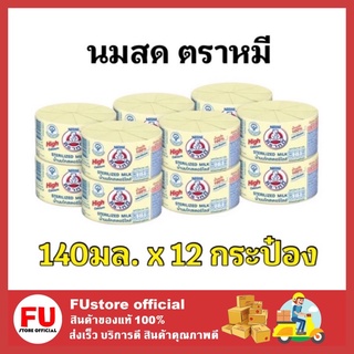 FUstore [พร้อมส่ง] 12กระป๋อง_ตราหมี นมสดสเตอริไลส์ สูตรดั้งเดิม 140 ml นมตราหมี สีเหลือง milk bear