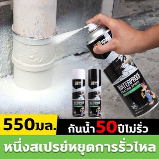 สเปรย์อุดรอยรั่ว 50ปีไม่รั่ว 550ml สเปรย์กันซึม สเปรย์อุดรั่ว สเปรย์กันรั่ว การแตกร้าวทุกชนิด แก้ปัญหาการรั่วซึม