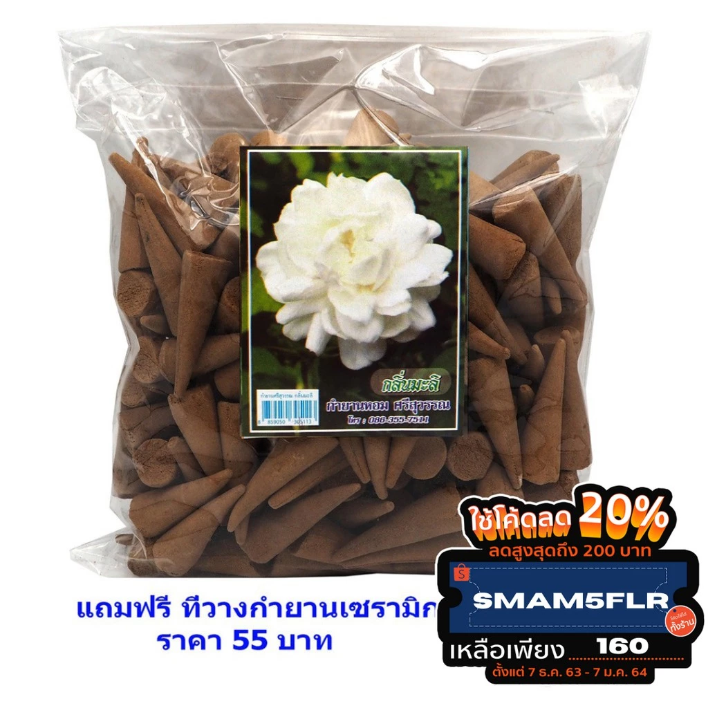 กำยานหอม+ที่วาง ถุงครึ่งกิโลกรัม(500ก.) ตราศรีสุวรรณ กลิ่นมะลิ