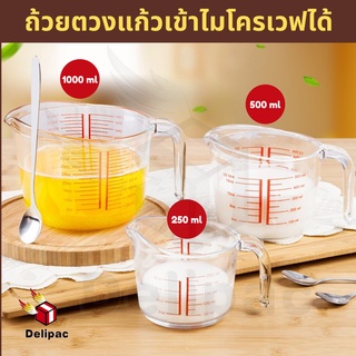 [DELIPAC] ถ้วยตวงของเหลว ถ้วยตวงแก้ว ขนาด 500 / 1000 ml