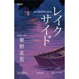 ความลับใต้ทะเลสาบ LAKESIDE | Bibli (บิบลิ) ฮิงาชิโนะ เคโงะ (Keigo Higashino)