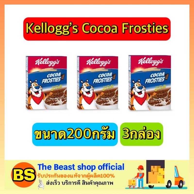 The beast_(3x200g) Kellogg's Cocoa Frosties Cornflakes Cereal โกโก้ ฟรอสตี้ เคลล็อกส์ อาหารเช้า ซีเรียล คอนเฟลก กราโนล่า