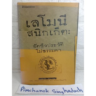 เลโมนี สนิกเก็ต อัตชีวประวัติไม่ธรรมดา : Lemony Snicket : The Unauthorized Autobiography