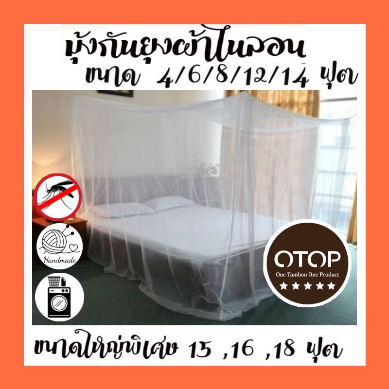 มุ้งกันยุงขนาด 6 ฟุต 8 ฟุต 12 ฟุต 14 ฟุต กันยุงกันแมลง กาง 4 หู เนื้อผ้าไนล่อนอย่างดี ไม่ยืดมีบริการเก็บปลายทาง