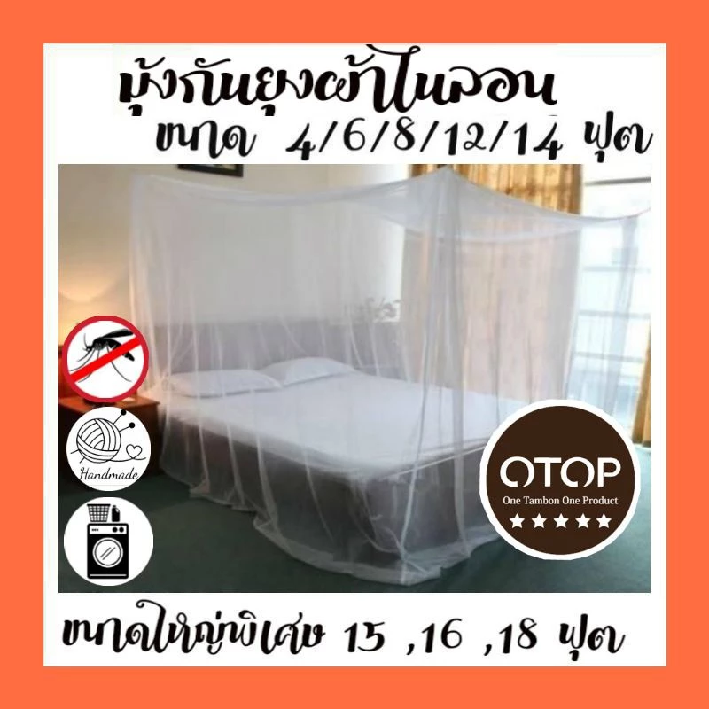 มุ้งกันยุงขนาด 6 ฟุต 8 ฟุต 12 ฟุต 14 ฟุต กันยุงกันแมลง กาง 4 หู เนื้อผ้าไนล่อนอย่างดี ไม่ยืดมีบริการเก็บปลายทาง