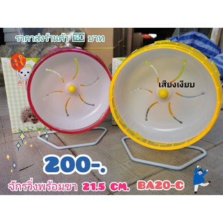 จักรวิ่งพร้อมขาตั้งเม่นแคระ 19.5CM. เสียงเงียบ BA20-C