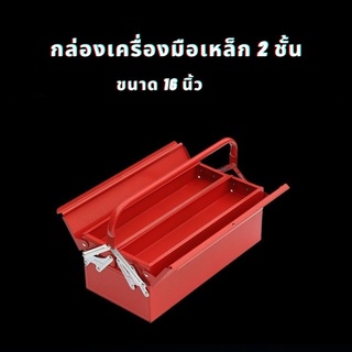 กล่องเครื่องมือเหล็ก 2 ชั้น ขนาด 16 นิ้ว กล่องเก็บเครื่องมือช่าง 2 ชั้น