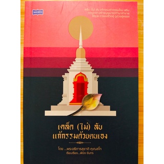 หนังสือ : เคล็ด (ไม่) ลับ  แก้กรรม ด้วยตนเอง