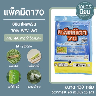 แพ็คมิดา 70​ (อิมิดาโคลพริด 70% WG)​ 100 กรัม