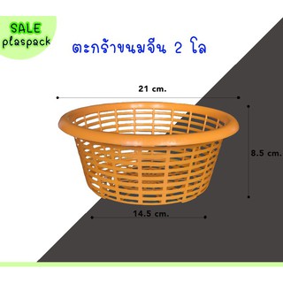 (10 ใบ) ตะกร้าขนมจีน เข่งขนมจีน ขนาด 2 โล ตะกร้า ปลูกต้นไม้ เพาะชำ