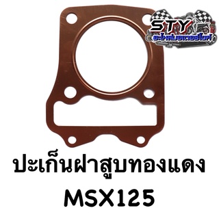 ปะเก็นทองแดง (ฝาสูบ) Wave125i MSX125 อย่างดี ใส่ลูก 53-65 มิล