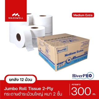 RiverPro กระดาษชำระม้วนใหญ่ JRT รุ่น MEDIUM 2-Ply 300เมตร (12ม้วน) ขายยกลัง [RP-JRT300M]